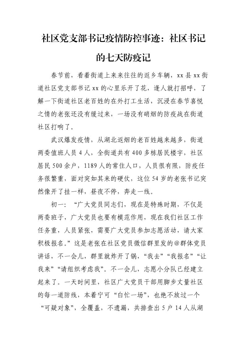 社区党支部书记疫情防控事迹.docx_第1页