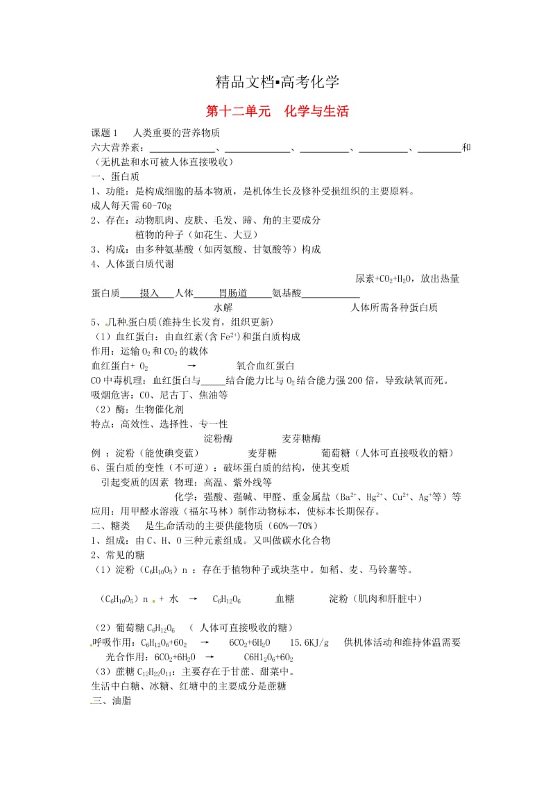 精修版中考化学第一轮复习：第12单元《化学与生活》名师教案.doc_第1页