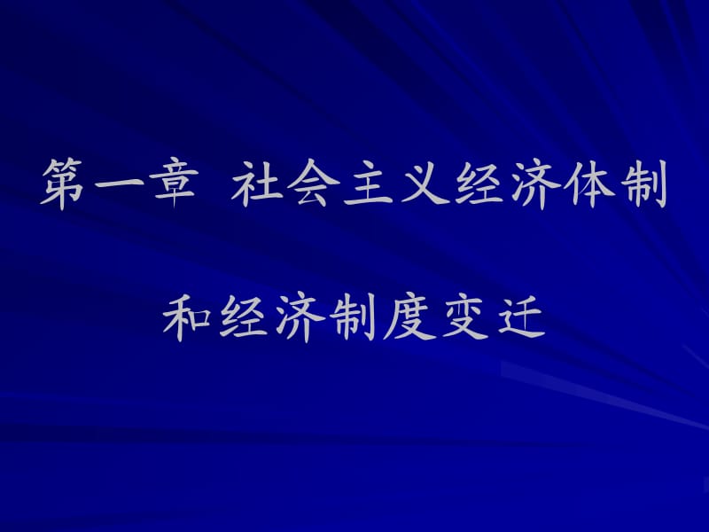 第一章社会主义经济体制和经济制度变迁.ppt_第1页