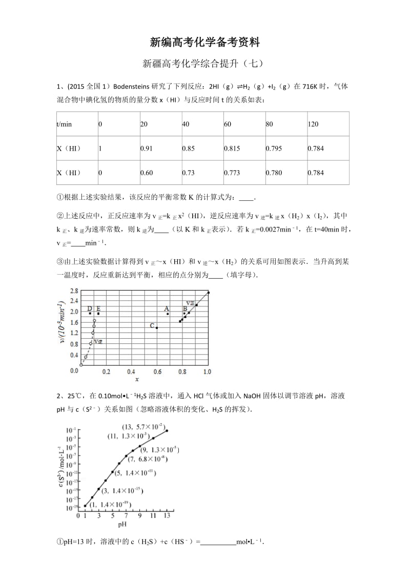 新编新疆高考化学综合提升7 含答案.doc_第1页