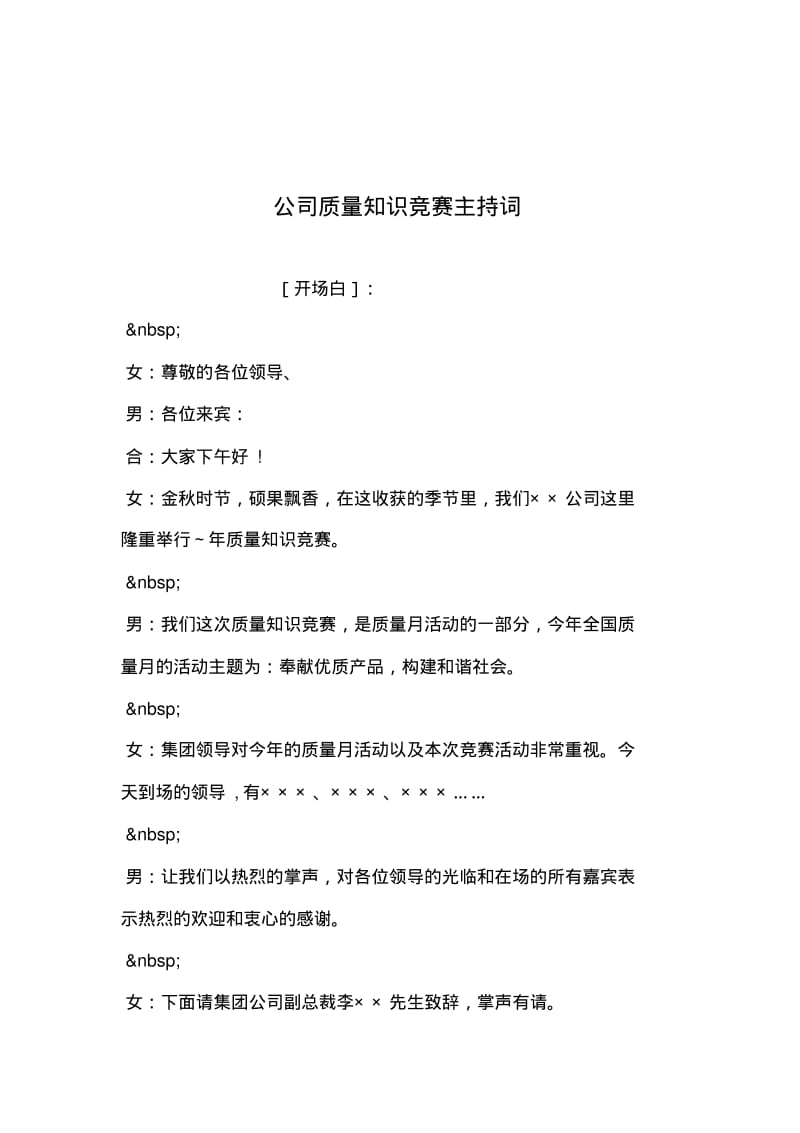 2019年整理--公司质量知识竞赛主持词.pdf_第1页