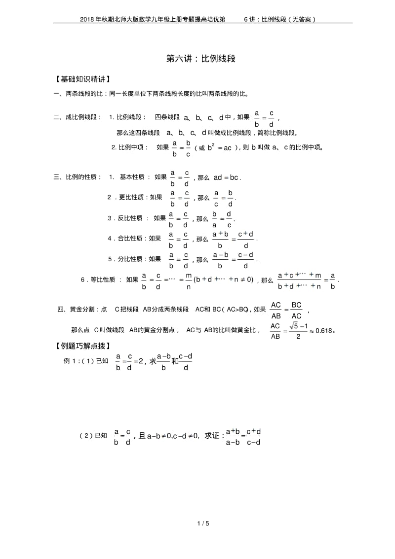 2018年秋期北师大版数学九年级上册专题提高培优第6讲：比例线段(无答案).pdf_第1页