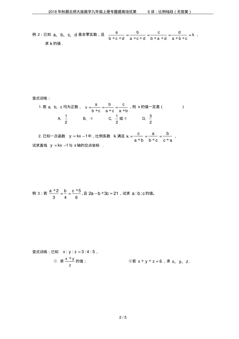 2018年秋期北师大版数学九年级上册专题提高培优第6讲：比例线段(无答案).pdf_第2页