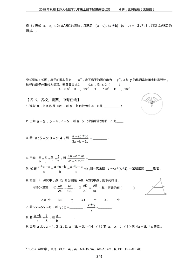 2018年秋期北师大版数学九年级上册专题提高培优第6讲：比例线段(无答案).pdf_第3页