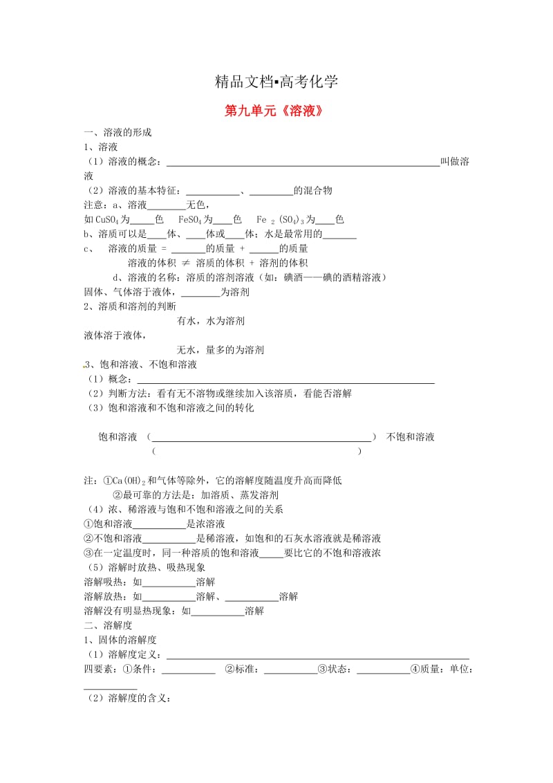 精修版中考化学第一轮复习：第9单元《溶液》名师教案.doc_第1页