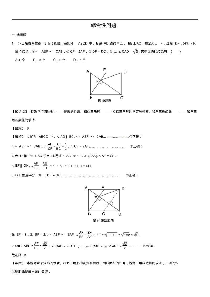 2019年全国各地中考数学试卷分类汇编专题42综合性问题.pdf_第1页