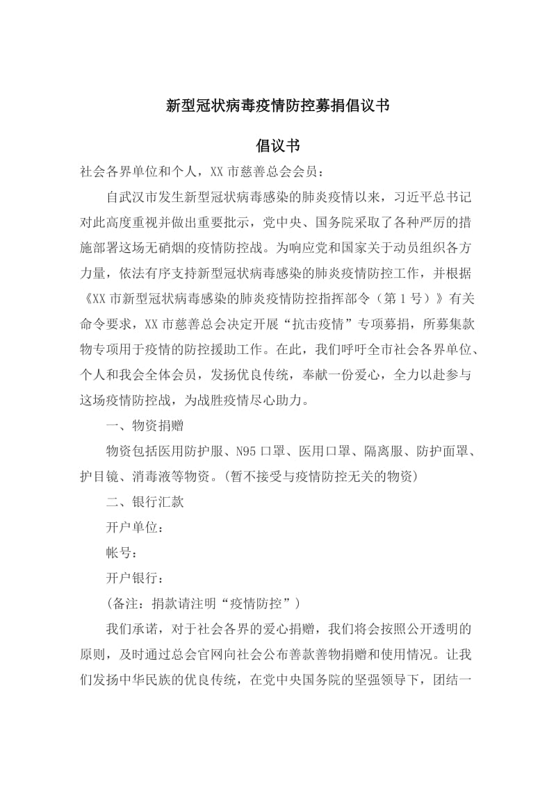 市慈善总会疫情防控慈善募捐倡议书 (2).docx_第1页