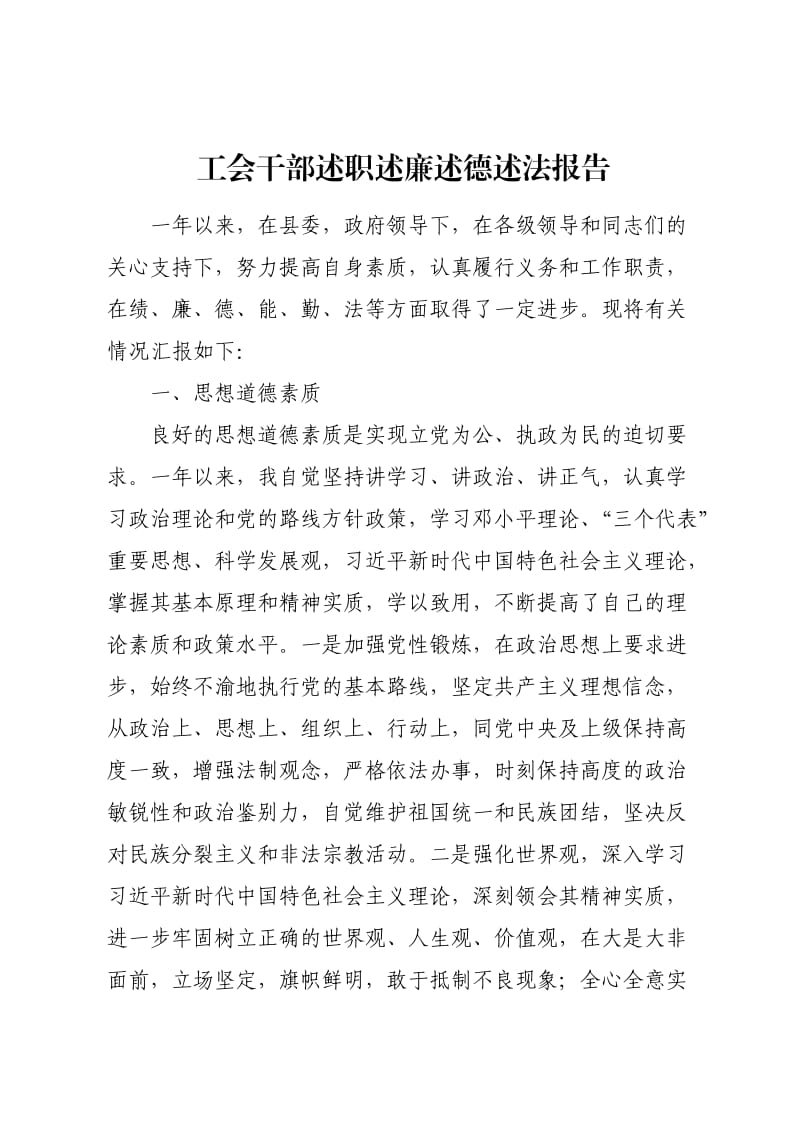 工会干部述职述廉述德述法报告.docx_第1页