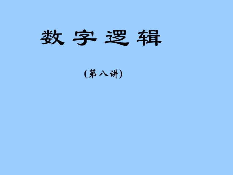 数字逻辑 第二章 逻辑代数基础.ppt_第1页