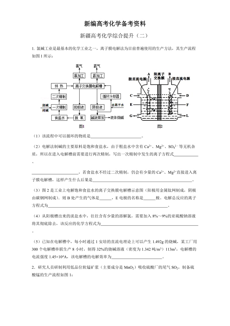 新编新疆高考化学综合提升2 含答案.doc_第1页