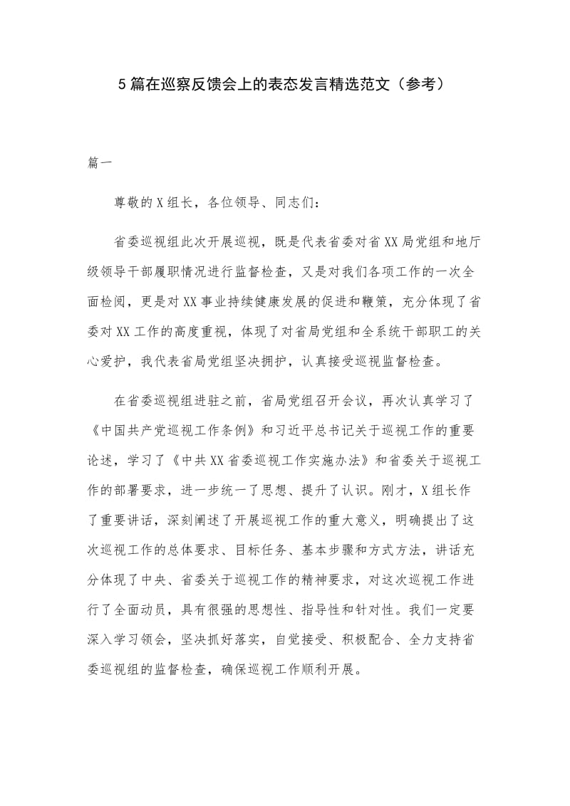 5篇在巡察反馈会上的表态发言精选范文（参考）.docx_第1页