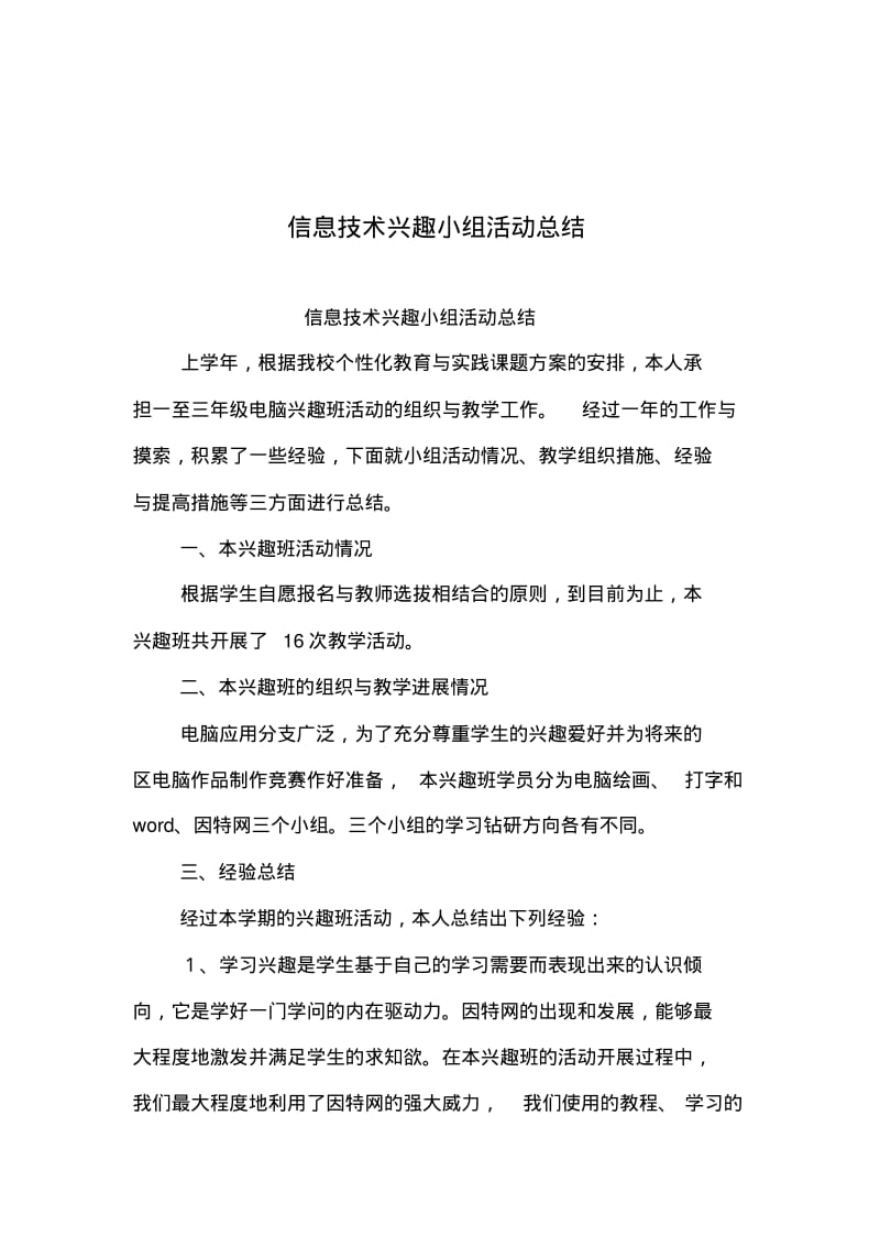 2019年整理--信息技术兴趣小组活动总结.pdf_第1页