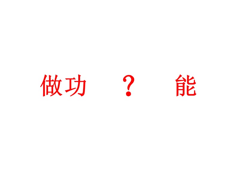 物理课件——动能.ppt_第3页