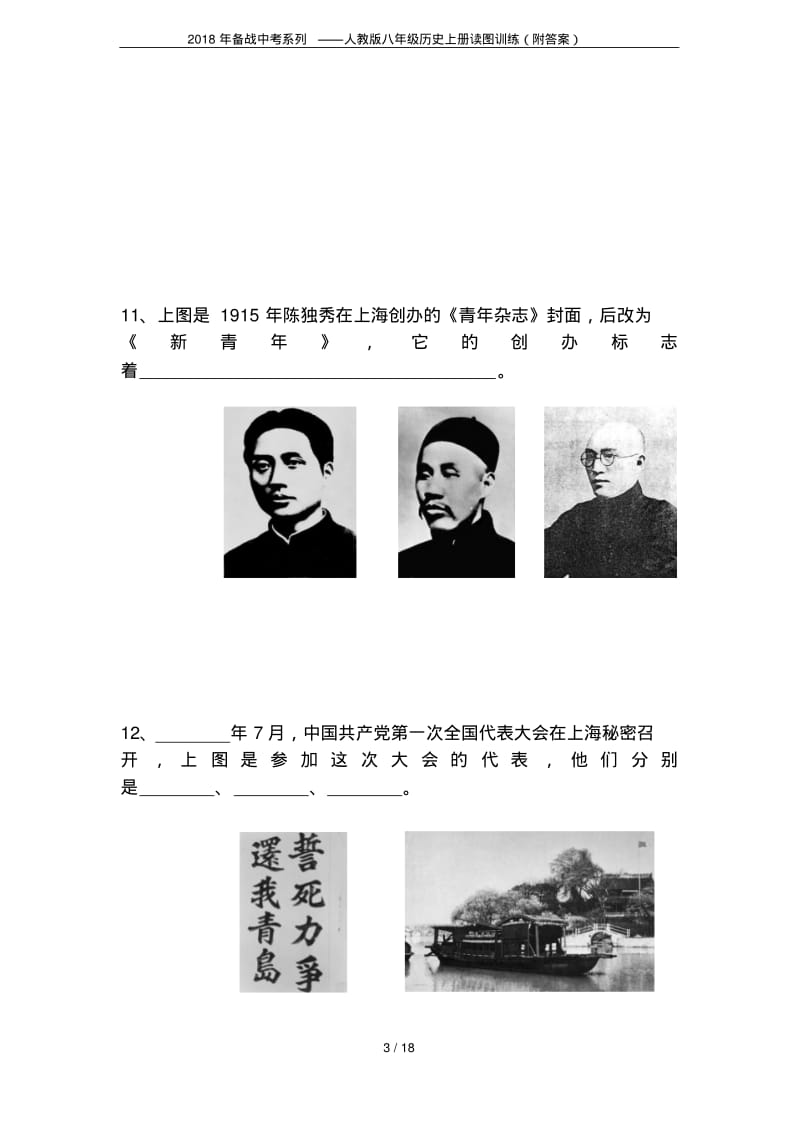 2018年备战中考系列——人教版八年级历史上册读图训练(附答案).pdf_第3页