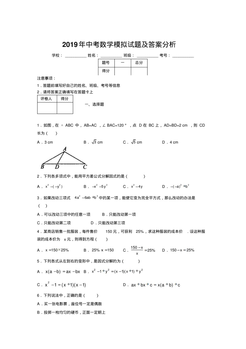 2019年中考数学模拟试题及答案分析849486.pdf_第1页