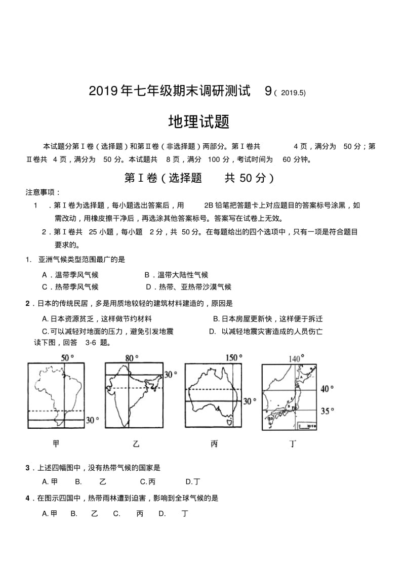 2019年初一期末地理试题9.pdf_第1页