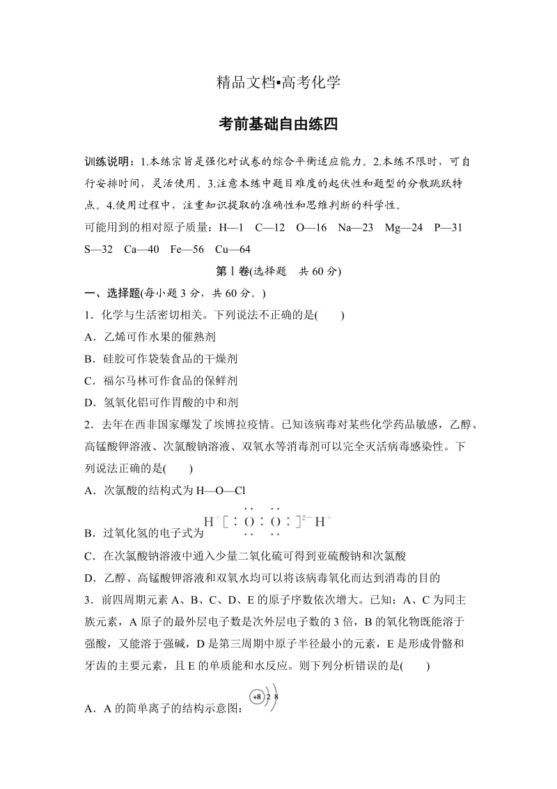 精修版浙江省高考化学复习题：考前基础自由练四 含答案.doc_第1页