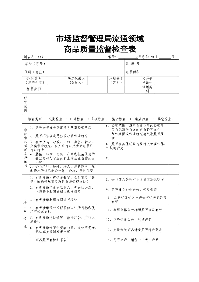 市场监督管理系统监督检查表.docx_第1页