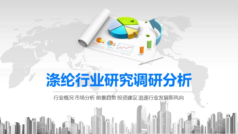 2020涤纶行业研究调研分析.pptx_第1页