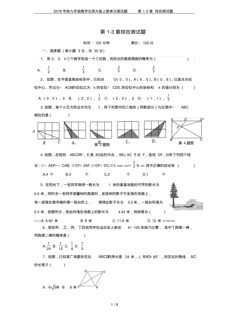 2018年秋九年级数学北师大版上册单元测试题第1-3章综合测试题.pdf_第1页