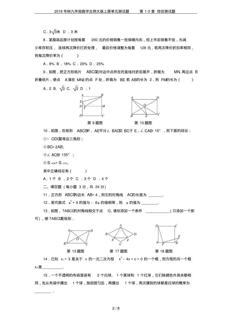 2018年秋九年级数学北师大版上册单元测试题第1-3章综合测试题.pdf_第2页