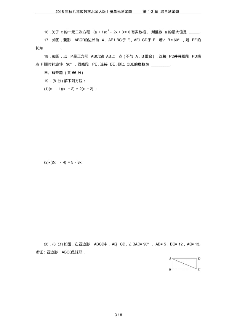 2018年秋九年级数学北师大版上册单元测试题第1-3章综合测试题.pdf_第3页