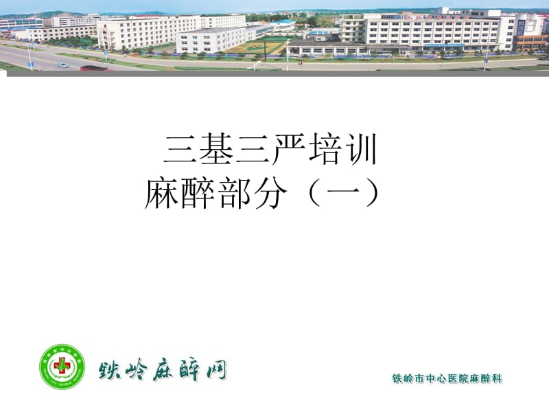 三基三严培训麻醉部分（一）.ppt_第1页