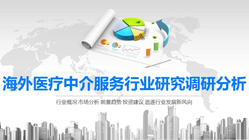 2020海外医疗中介服务行业研究调研分析.pptx_第1页