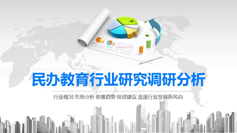 2020民办教育行业研究调研分析.pptx_第1页