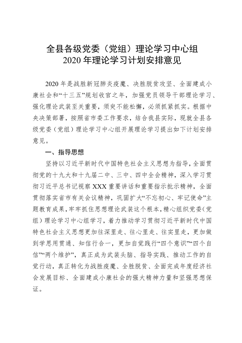 理论学习中心组2020年理论学习计划安排意见.pdf_第1页