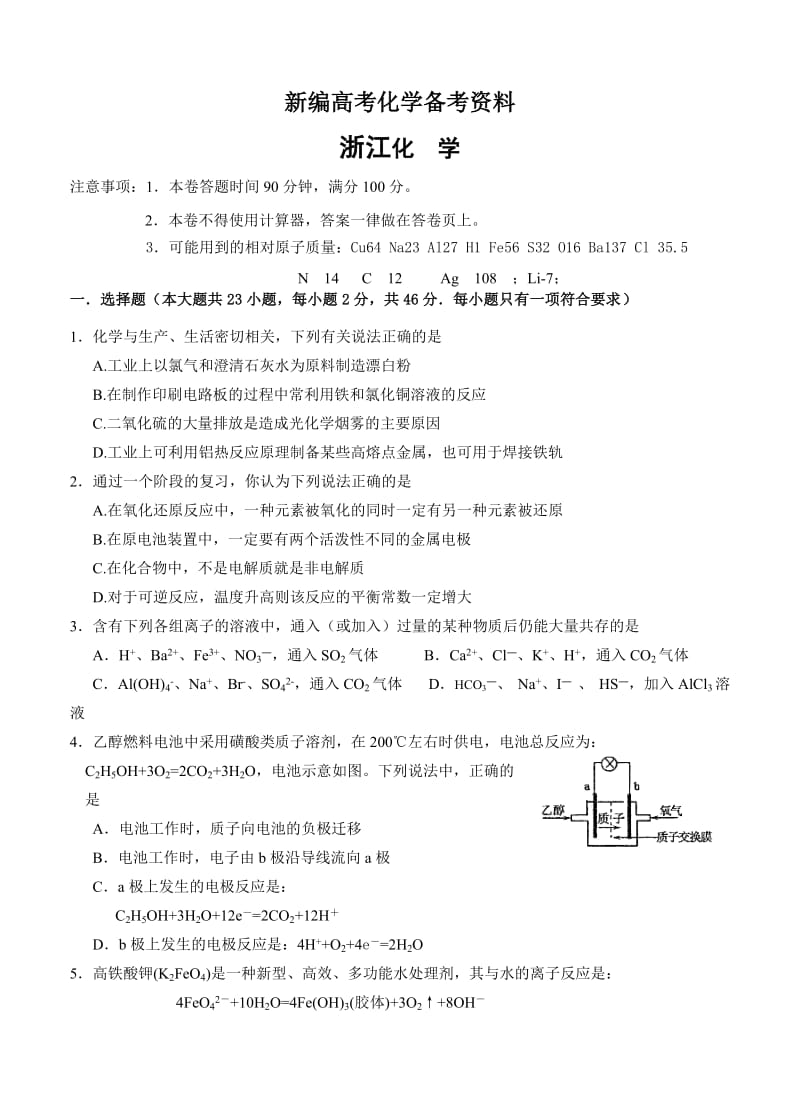 新编浙江省高三上学期第二次月考化学试卷（含答案）.doc_第1页