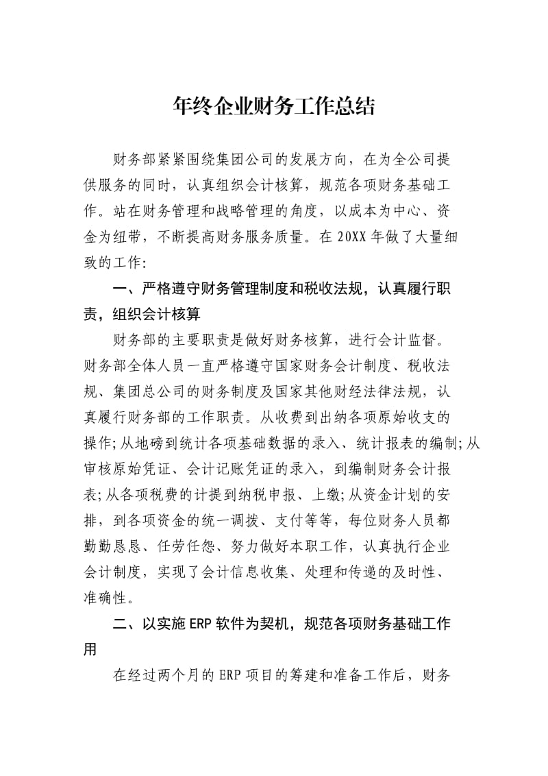 企业财务年终工作总结（三）.docx_第1页