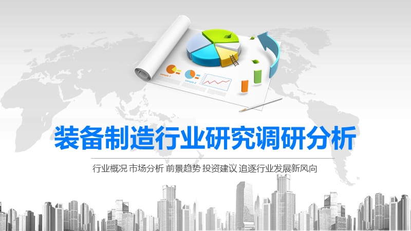 2020装备制造行业研究调研分析.pptx_第1页