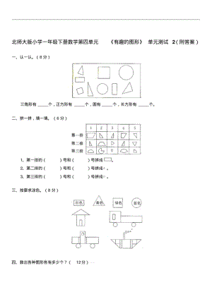 2019届北师大版小学一年级下册数学第四单元《有趣的图形》单元测试2(附答案).pdf