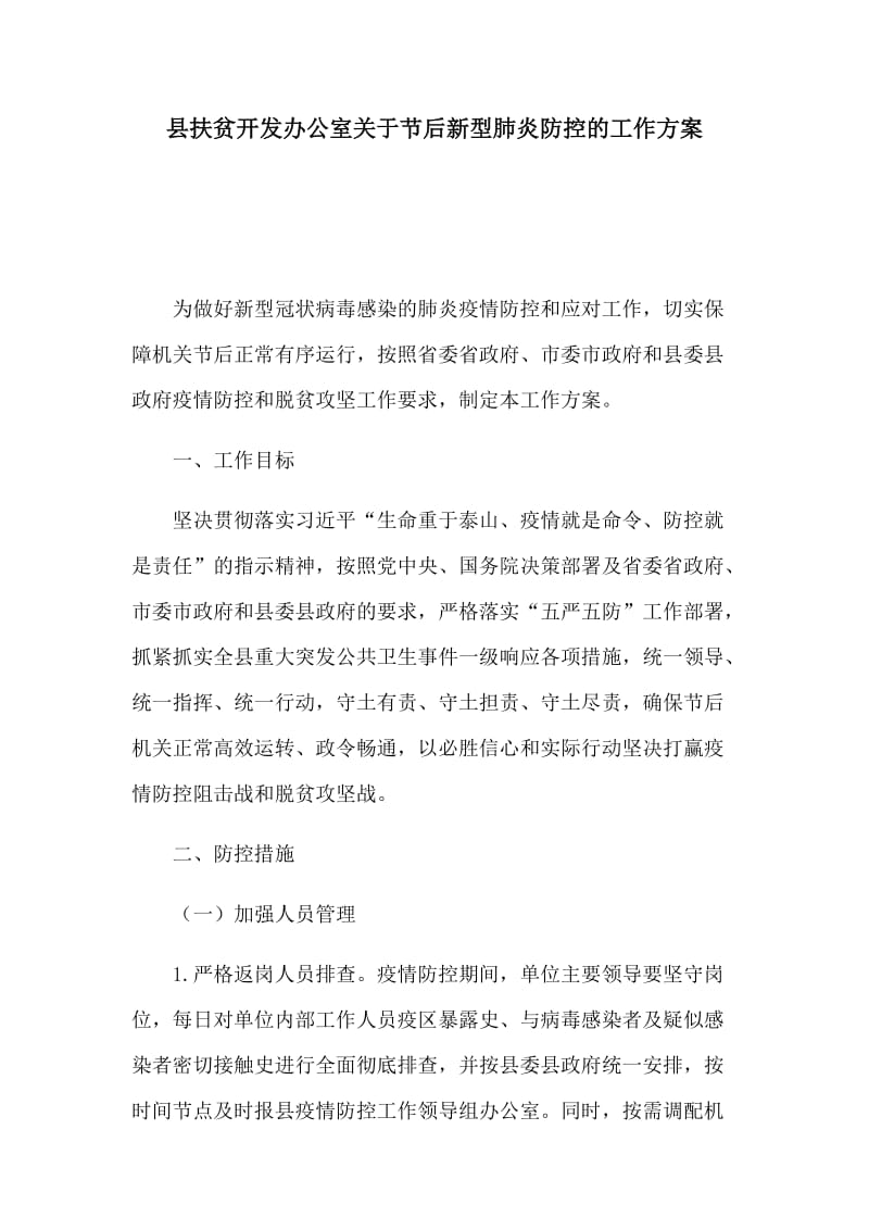 县扶贫开发办公室关于节后新型肺炎防控的工作方案.docx_第1页