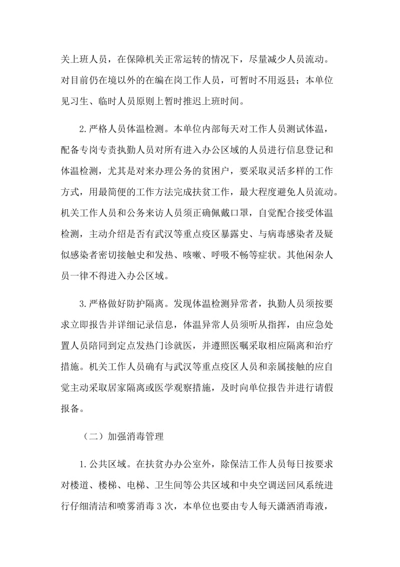 县扶贫开发办公室关于节后新型肺炎防控的工作方案.docx_第2页