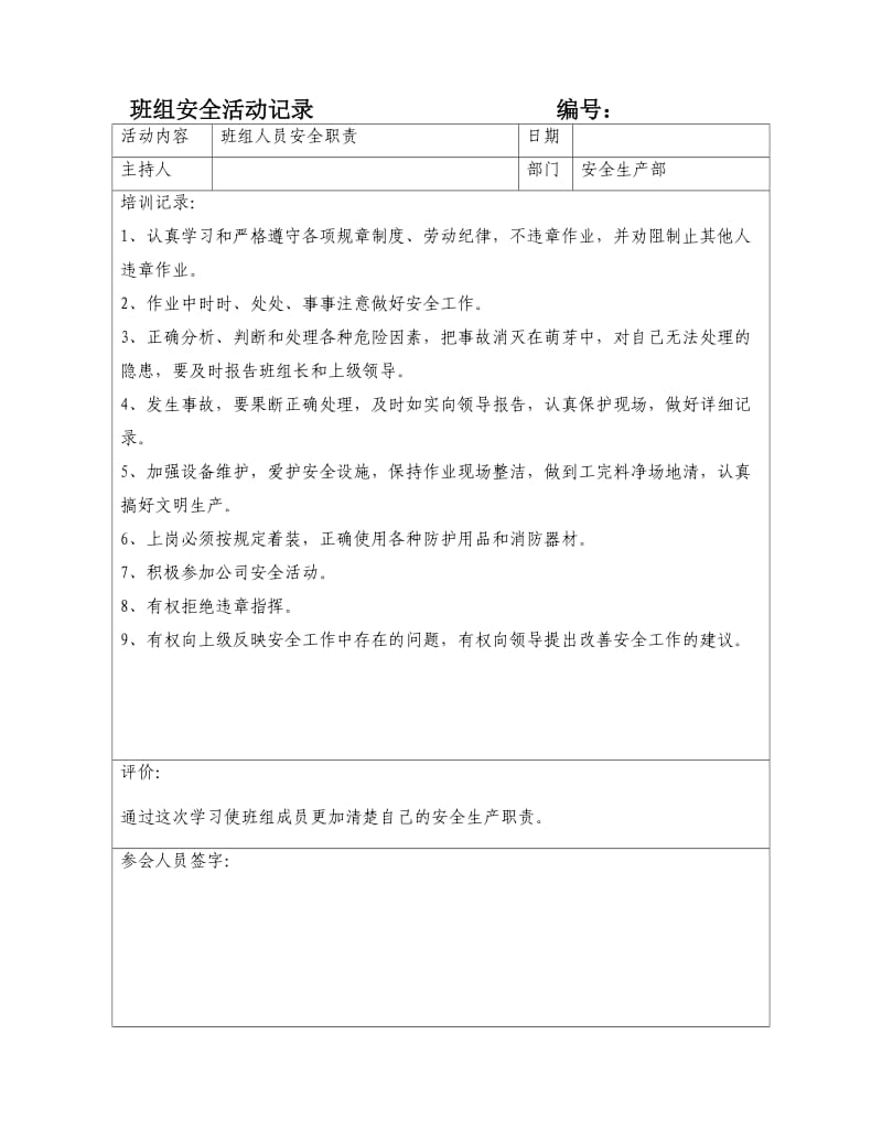 班组安全活动记录（通用版）.doc_第1页