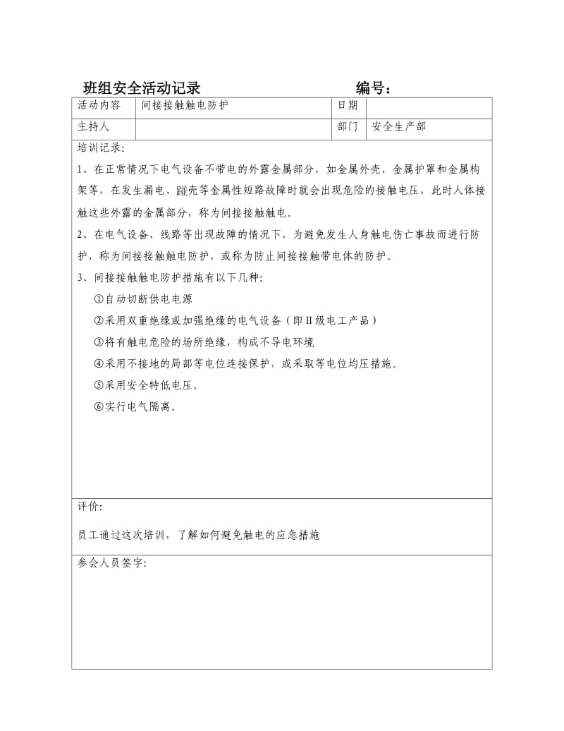 班组安全活动记录（通用版）.doc_第2页