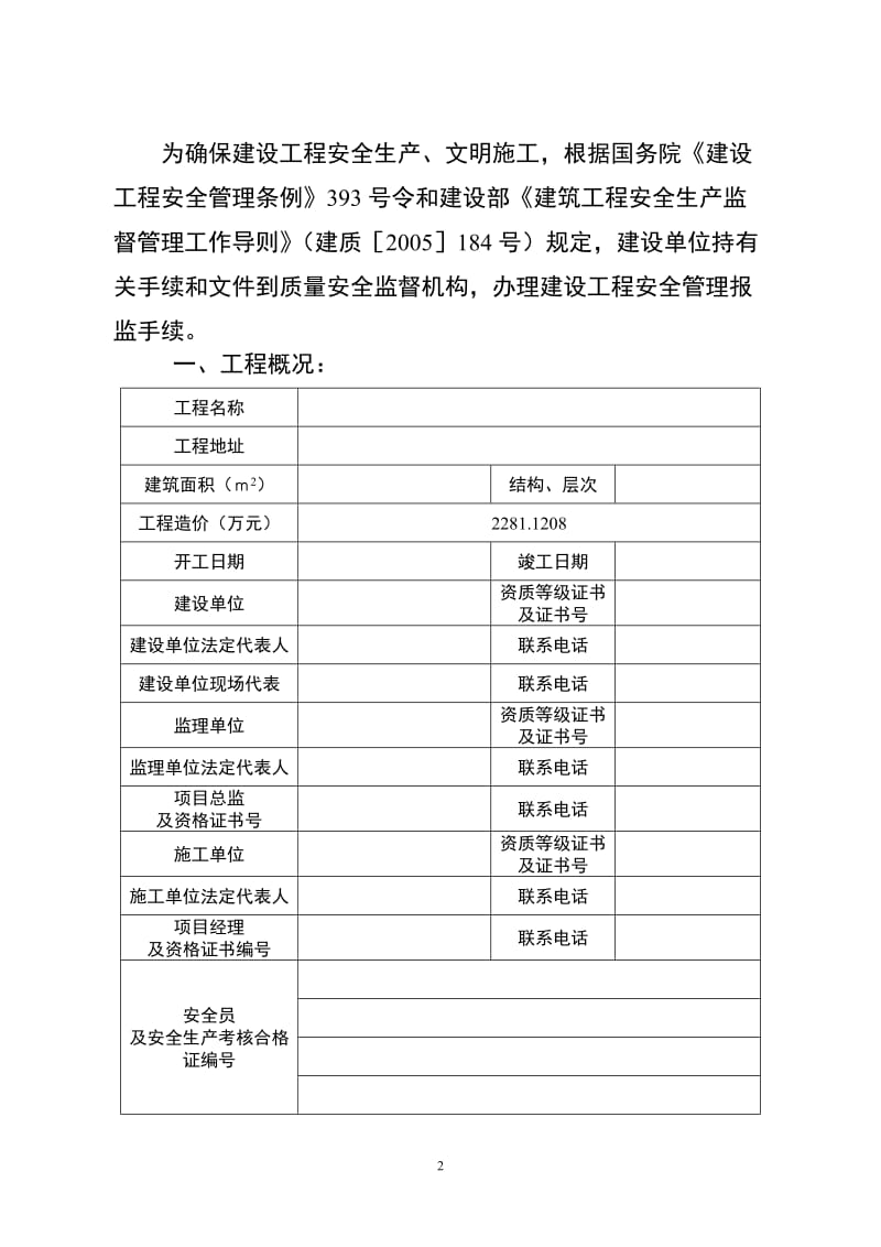 建设工程安全管理报监书（范本）.doc_第2页