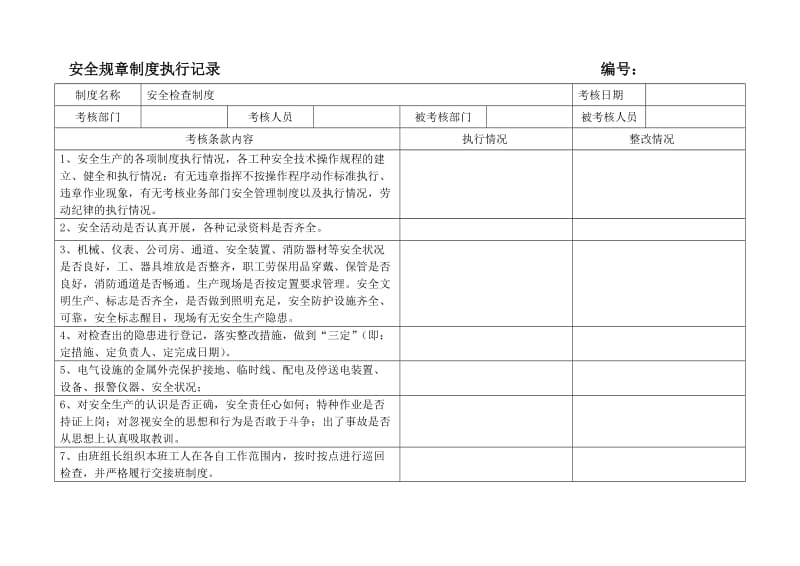 安全规章制度执行记录（参考）.doc_第1页