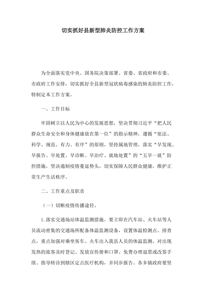 切实抓好县新型肺炎防控工作方案.docx_第1页