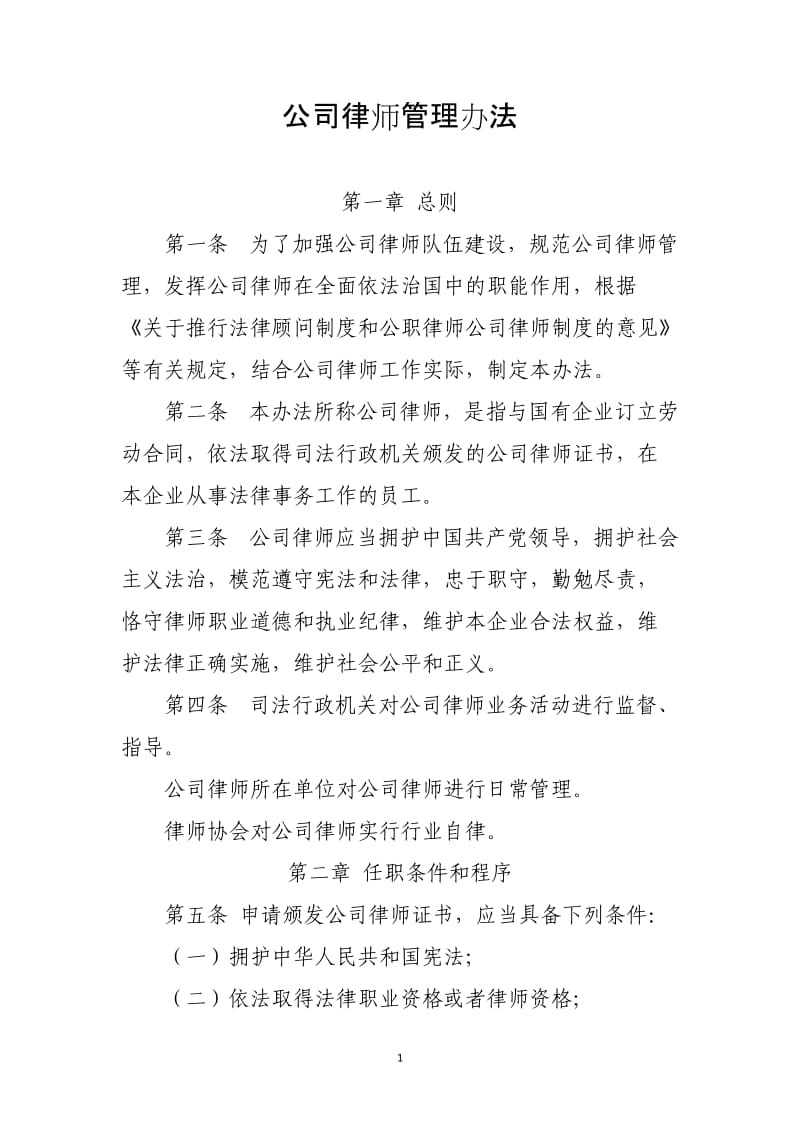 公司律师管理办法.doc_第1页