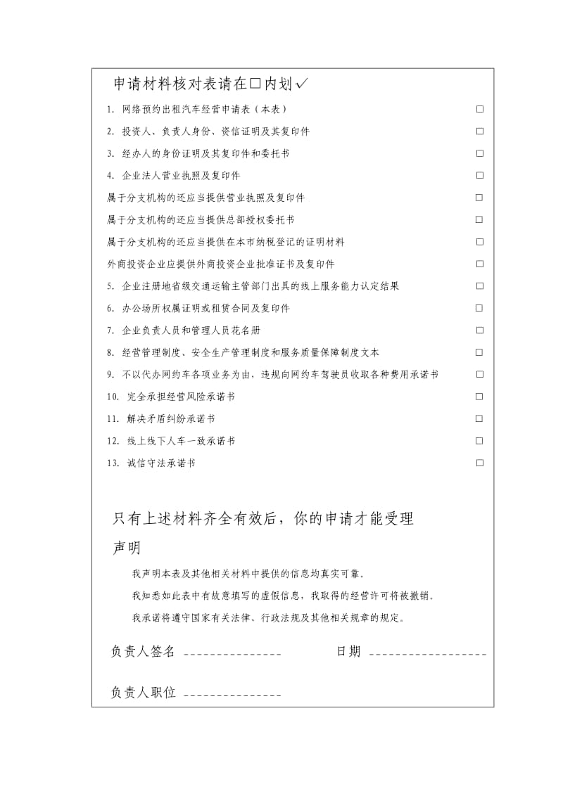 网络预约出租汽车经营材料.doc_第2页