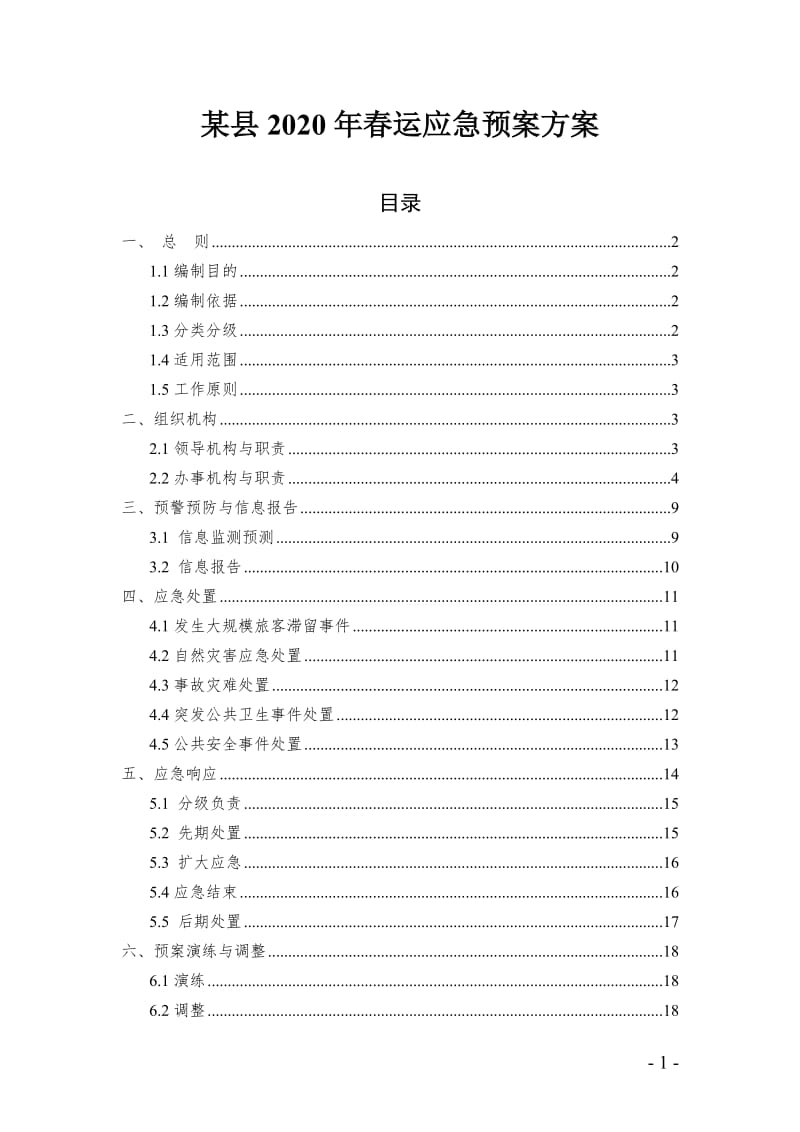 某县2020年春运应急预案方案.doc_第1页