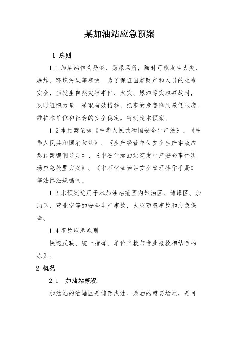 某加油站应急预案.doc_第1页