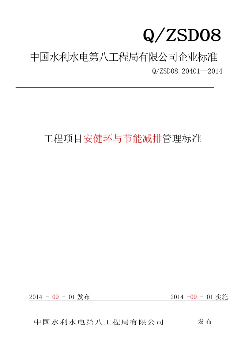 工程项目安健环与节能减排管理标准.doc_第1页