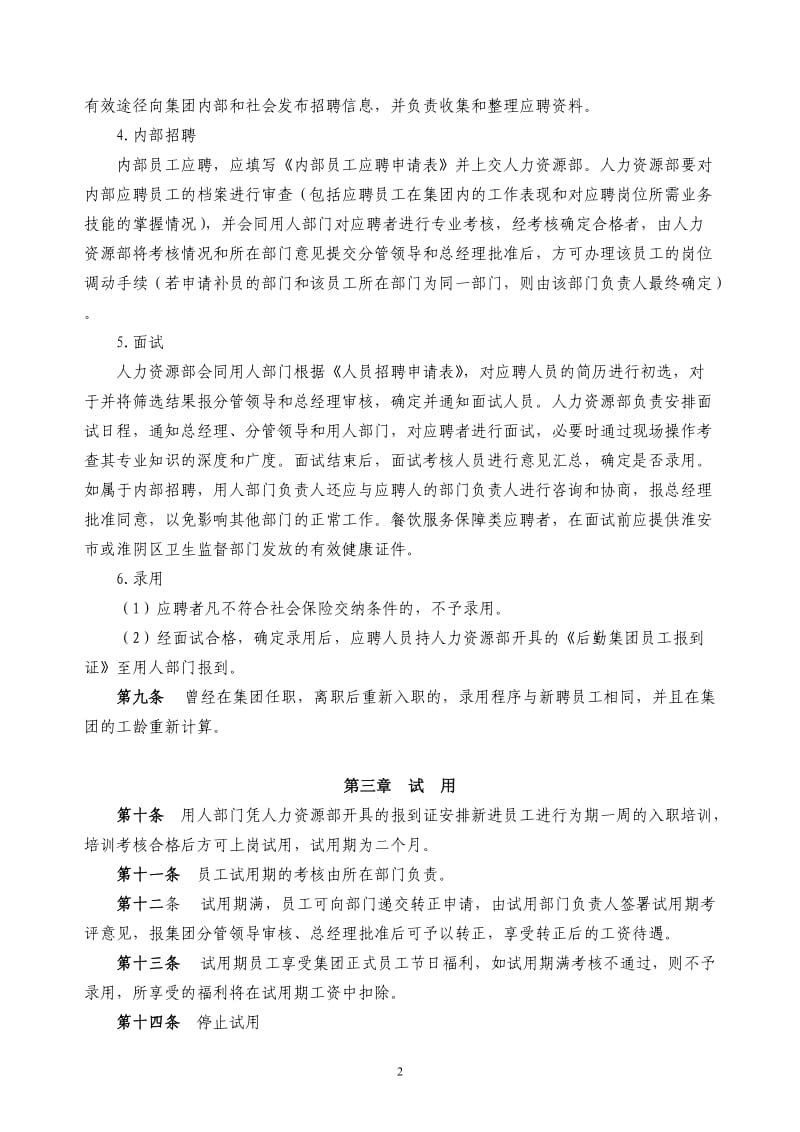 后勤集团人力资源管理办法.doc_第2页