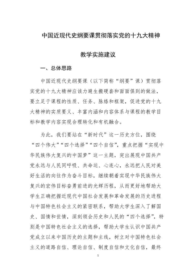 中国近现代史纲要课贯彻落实党的十九大精神教学实施建议.doc_第1页