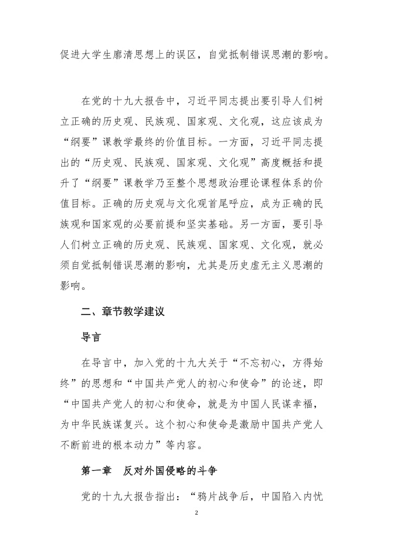 中国近现代史纲要课贯彻落实党的十九大精神教学实施建议.doc_第2页