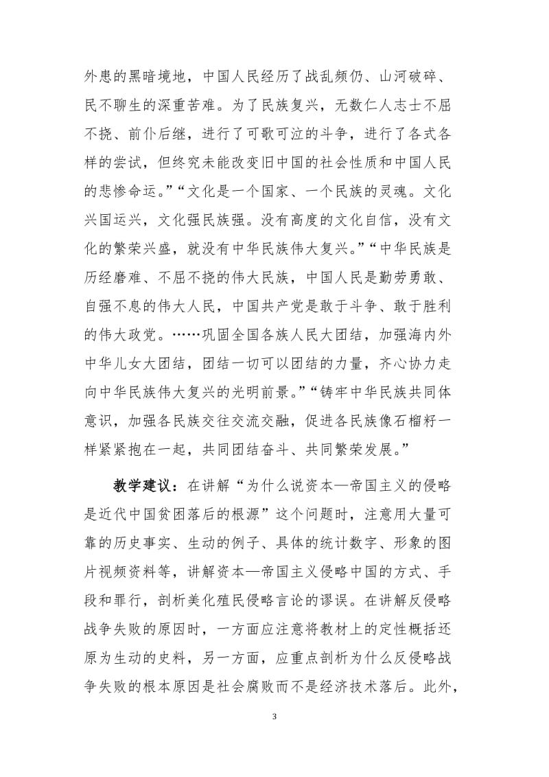 中国近现代史纲要课贯彻落实党的十九大精神教学实施建议.doc_第3页